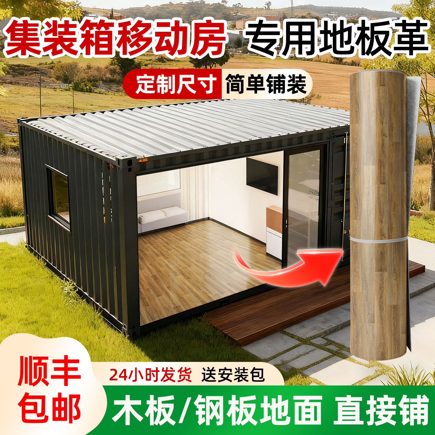 地板革3米宽集装箱移动房专用图片