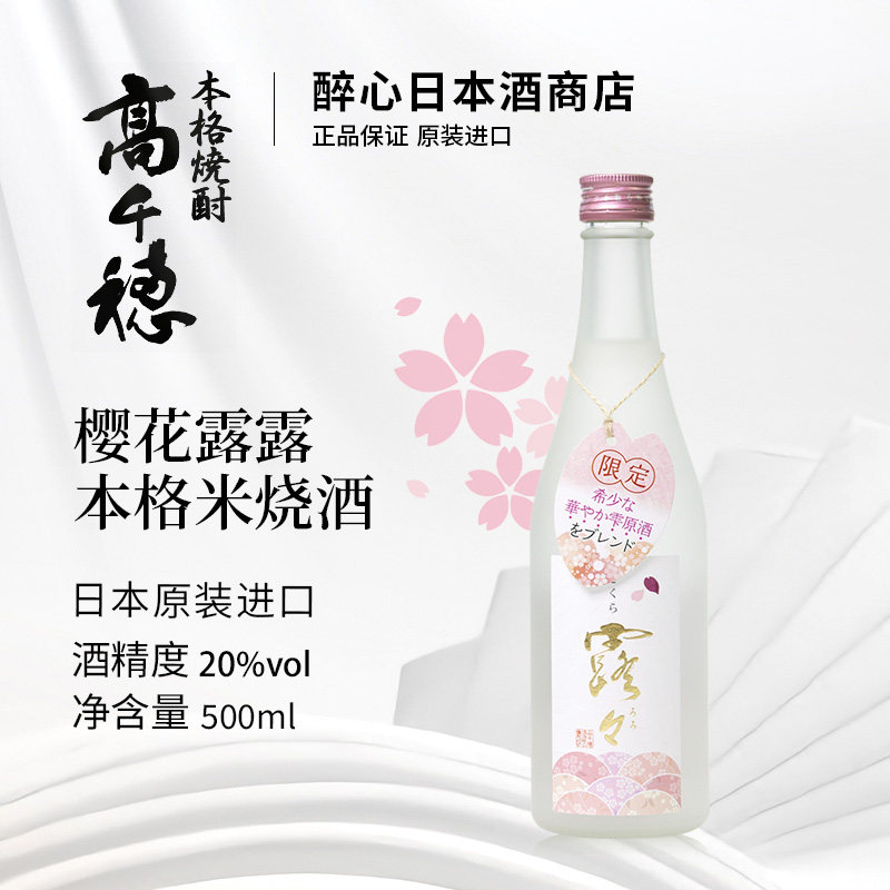 高千穗樱花露露本格米烧酒500ml