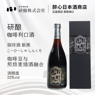 研酿咖啡利口酒720ml珈琲力娇酒 しんくろ日本进口 こーひーしゅ