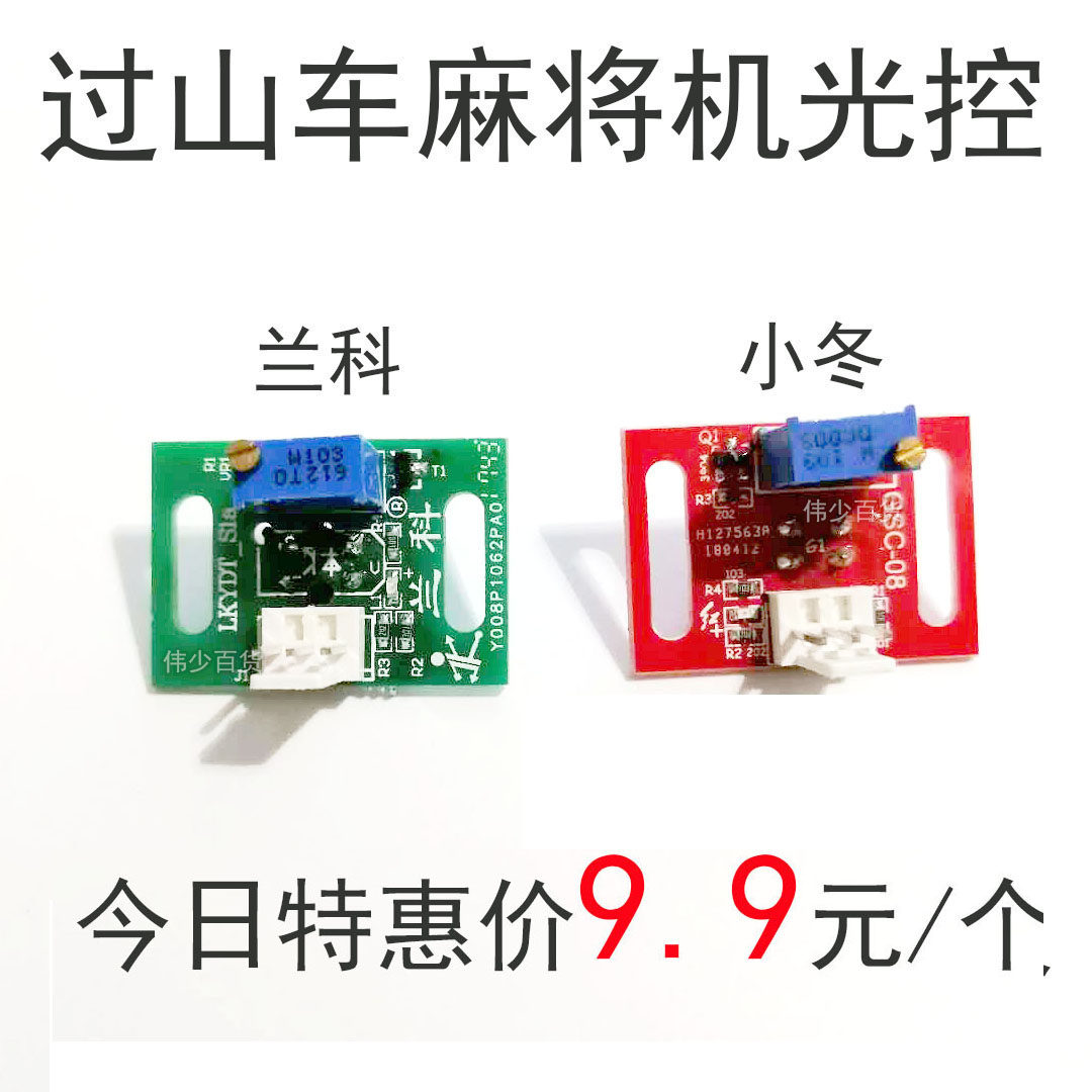 全自动麻将机配件兰科小冬过山车专用s1看牌上牌光控进口光眼头