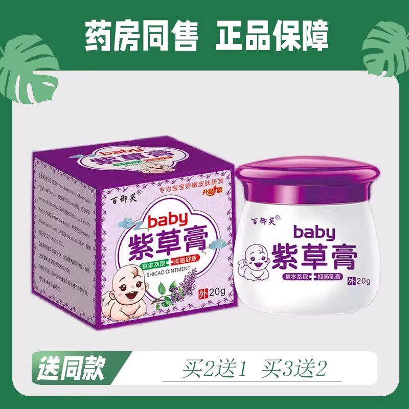 【买2送1,买3送2】百御芙宝宝紫草菌抑膏20g 8427