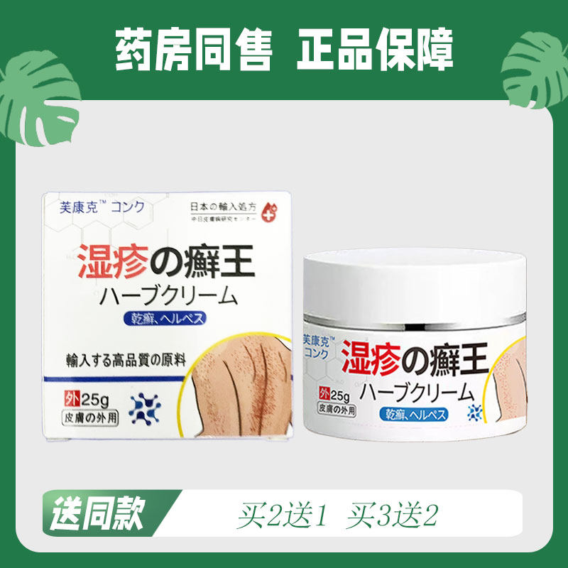【买2送1/买3送2】芙康克 湿，疹癣王 草本抑菌乳膏25g5323