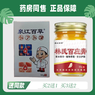 【买2送1/买3送2】泉江百草林氏百应膏50g 9150