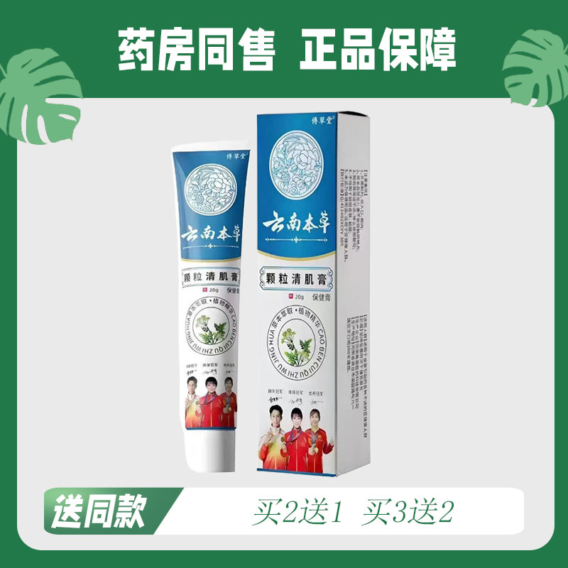 【买2送1/买3送2】傅草堂 云南本草颗粒清肌霜20g 8514