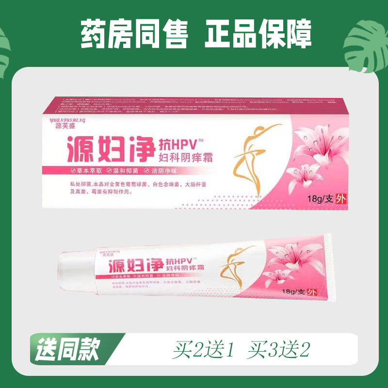 源芙盛 源妇净妇科阴痒霜抑菌乳膏18g483075