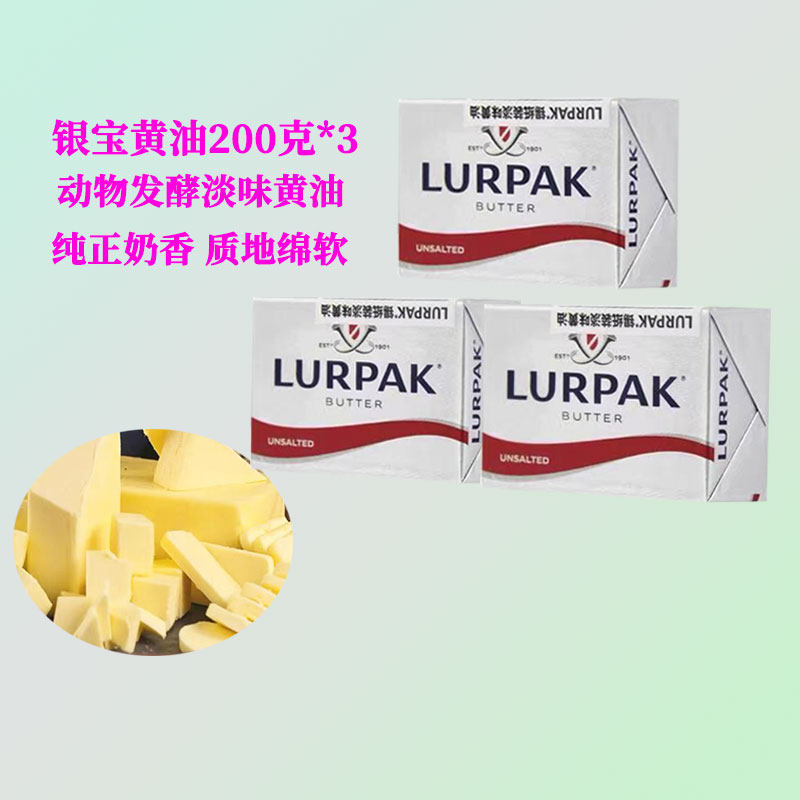 银宝淡味黄油200g*3块丹麦进口发酵动物黄油蛋糕烘焙煎牛排黄油