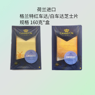 荷兰进口格兰特红车达干酪片150g早餐面包天然原制白车达芝士切片
