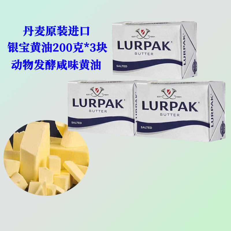 银宝咸味黄油200g*3块丹麦进口动物发酵黄油煎牛排早餐涂抹牛油