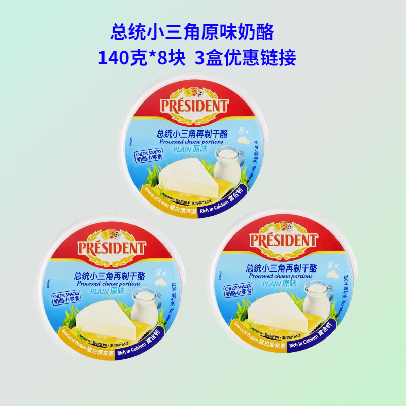 总统小三角原味奶酪140克*3盒法国进口即食儿童营养芝士零食乳酪