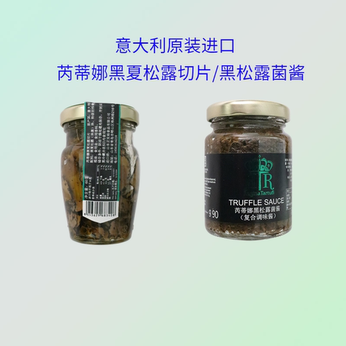 芮蒂娜意大利黑松露酱黑松露切片