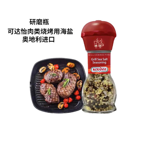kotanyi可达怡肉类烧烤用海盐复合调味料45g烧烤腌料撒料研磨瓶
