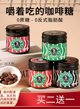 物语知恋即食黑咖啡零蔗糖咖啡豆工作休闲零食瓶装coffee candy