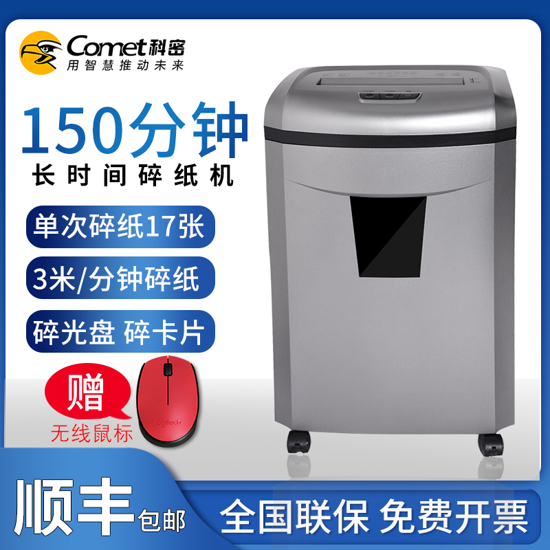 科密（comet）大功率碎纸机 银金刚大型长时间办公碎纸大容量碎光盘碎信用卡连续碎纸150分钟 商务文件粉碎机