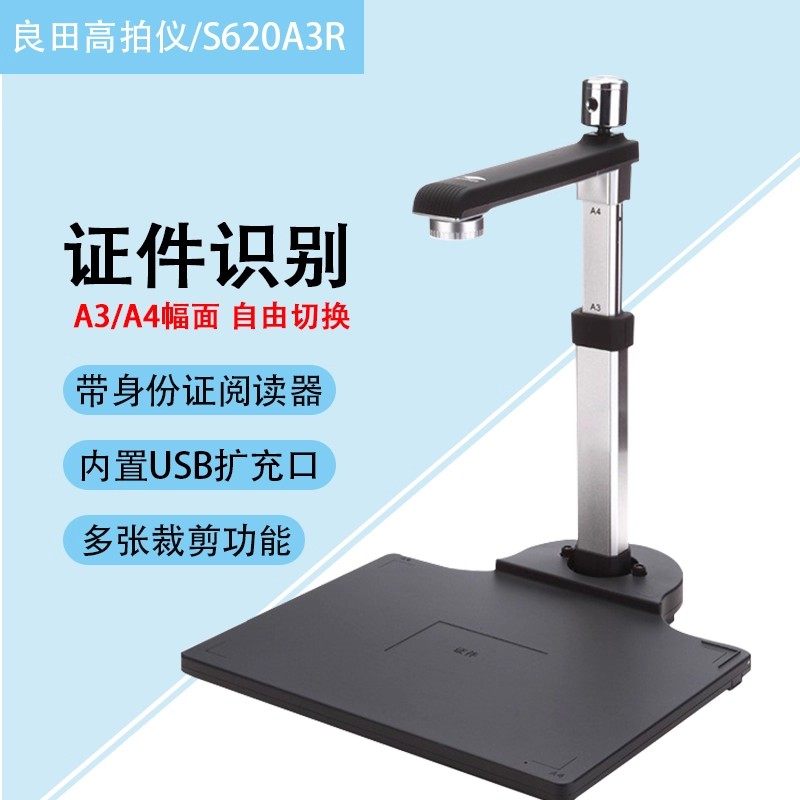 良田（eloam）S520R S620A3R S1020A3R S920A3R 高拍仪 双摄像 1000万像素 A3/A4幅面 集成二代身份证 扫描仪