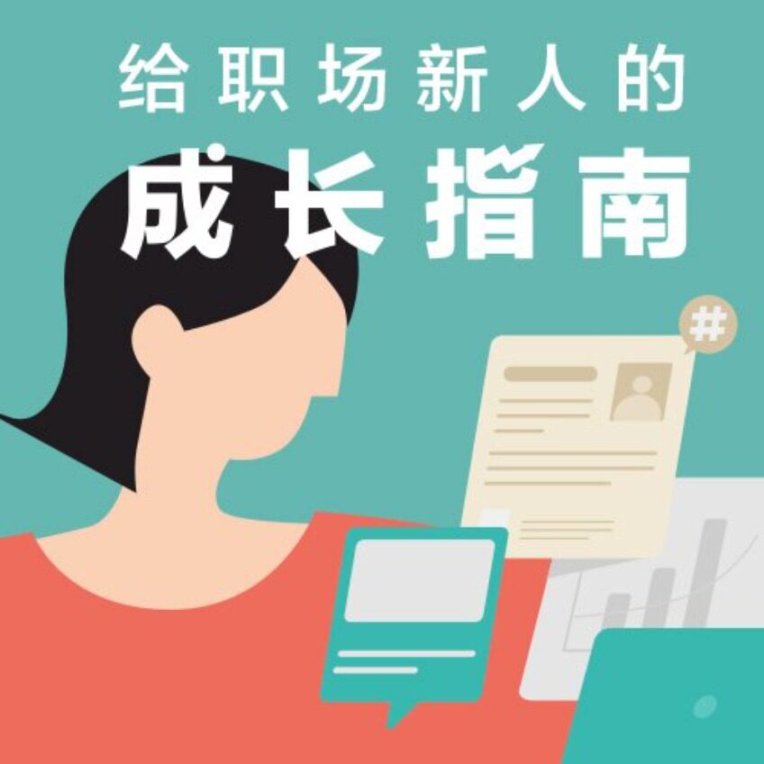 《给职场新人的成长指南》