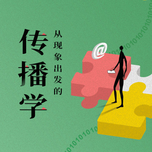 从现象出发的传播学——信息世界生存指南 三联中读 精品课