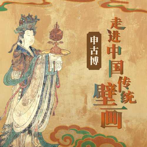 申古博·走进中国传统壁画 课程兑换码 三联中读