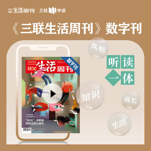 【三联生活周刊】数字刊《“00后”求职前要跨过的N道坎》