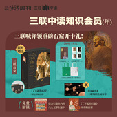 年卡 送刷边特装 石窟 ｜三联中读知识会员 版 了不起