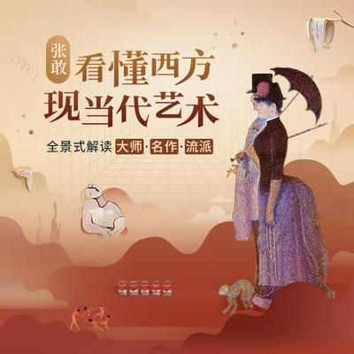 中读 张敢 看懂西方现当代艺术 app兑换码 三联中读 精品专栏