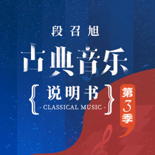 中读 段召旭 古典音乐说明书第三季 app兑换码 三联中读 精品专栏