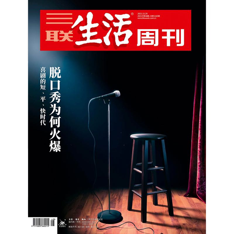 【三联生活周刊数字刊】脱口秀为何火爆 2021年第48期三联中读