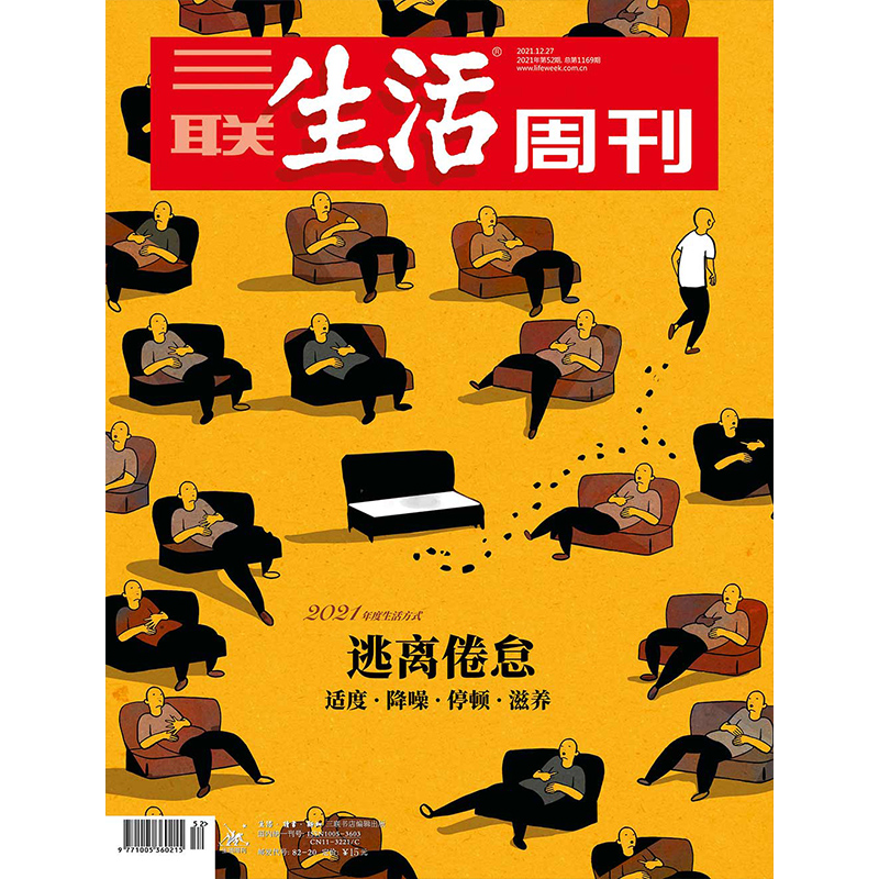 【三联生活周刊数字刊】年度生活方式：逃离倦怠 2021年第52期