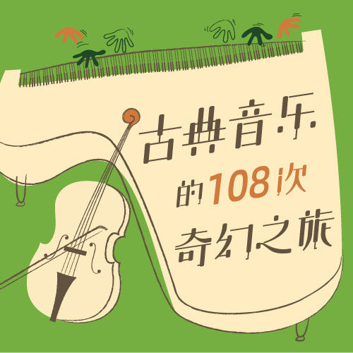 古典音乐的108次奇幻之旅  课程兑换码 三联中读