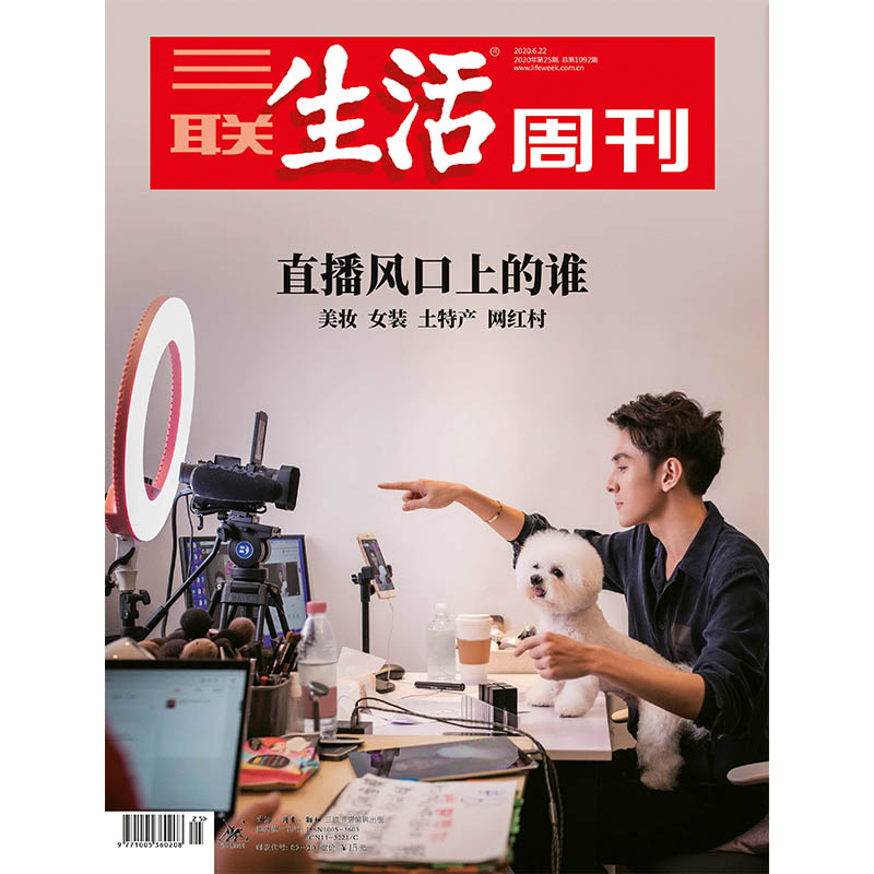 【三联生活周刊数字刊】直播风口上的谁 2020年第25期三联中读