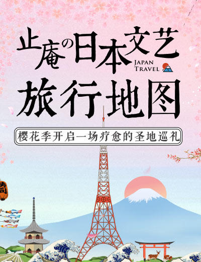 中读 止庵 日本文艺旅行地图 生活文艺兴趣培训