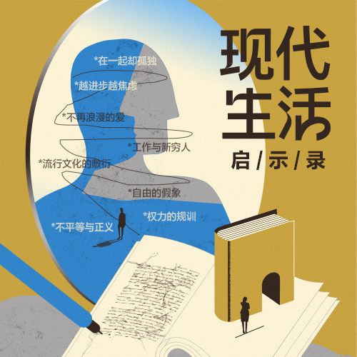 【新课上线】《现代生活启示录：和8位思想家 一起直面现代性》