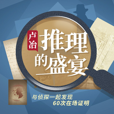 中读 卢冶 推理的盛宴 app兑换码 三联中读 精品专栏