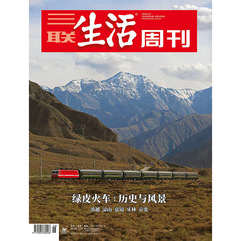 【三联生活周刊数字刊】绿皮火车：历史与风景 2020年第26期中读-封面