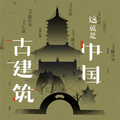 中读新课 这就是中国古建筑：重走营造学社之路