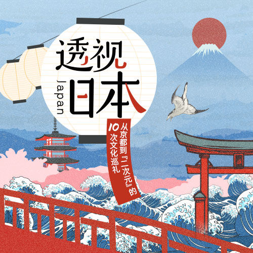 三联中读 透视日本 课程兑换码 鱼之目 日本文化茶道小说建筑禅宗