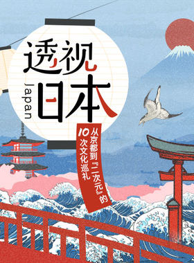 三联中读 透视日本 课程兑换码 鱼之目 日本文化茶道小说建筑禅宗