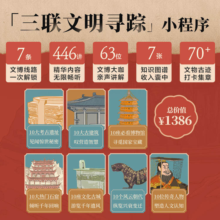 三联文明寻踪 小程序重磅上线