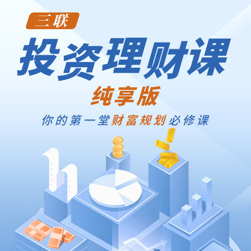 中读 视频 三联投资理财课 纯享版  app兑换码 三联中读 精品专栏