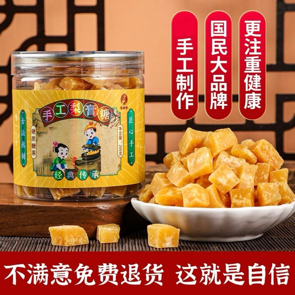 李时珍手工梨膏糖清凉