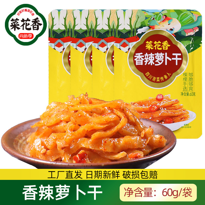 菜花香60g香辣萝卜干四川泡菜下饭菜开味菜脆口萝卜即食袋装咸菜