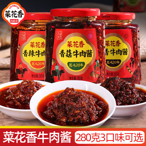 菜花香特制3口味牛肉酱280g