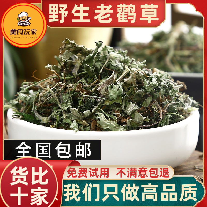 老鹳草500g克新货老鹤草别名老鹳嘴贯筋老贯筋中草药包邮