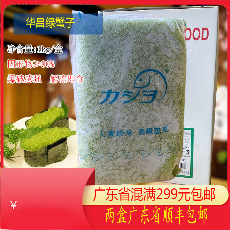 正品华昌绿蟹子中粒1kg寿司材料紫菜包饭飞鱼籽华昌飞鱼籽