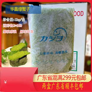 正品华昌绿蟹子中粒1KG寿司材料紫菜包饭飞鱼籽华昌飞鱼籽