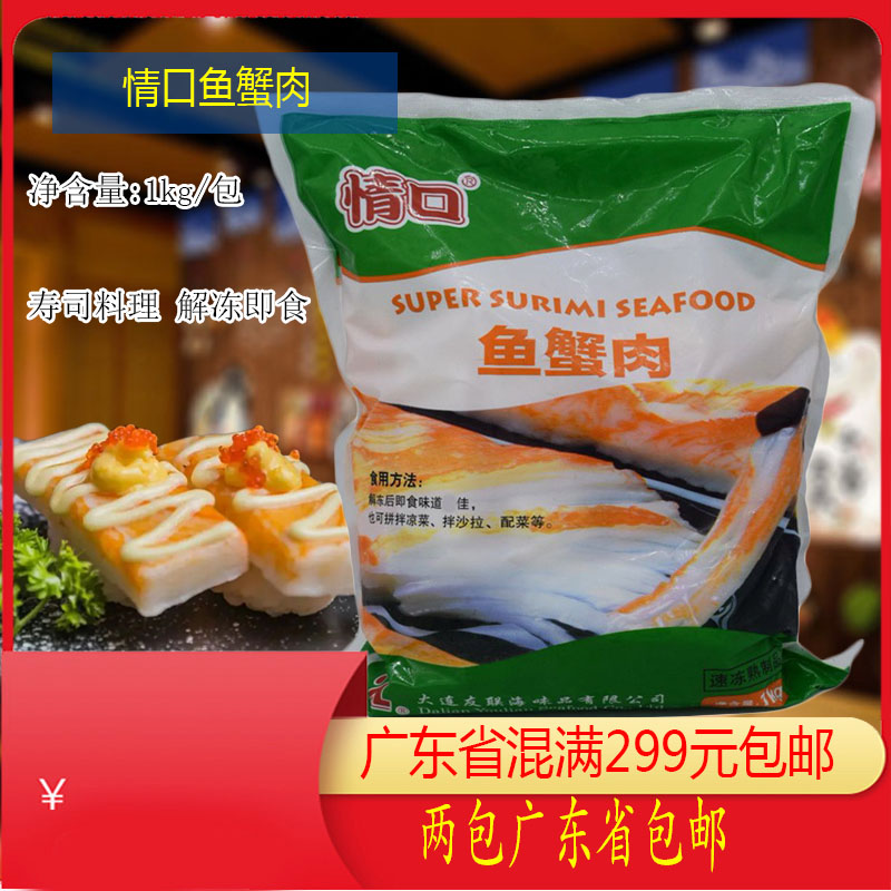 情口鱼蟹肉1kg寿司料理紫菜包饭