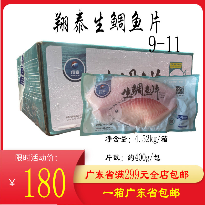 海南翔泰鲷鱼片红椰鲷鱼片罗非鱼片刺身鲷鱼片整箱9斤生鲷鱼片