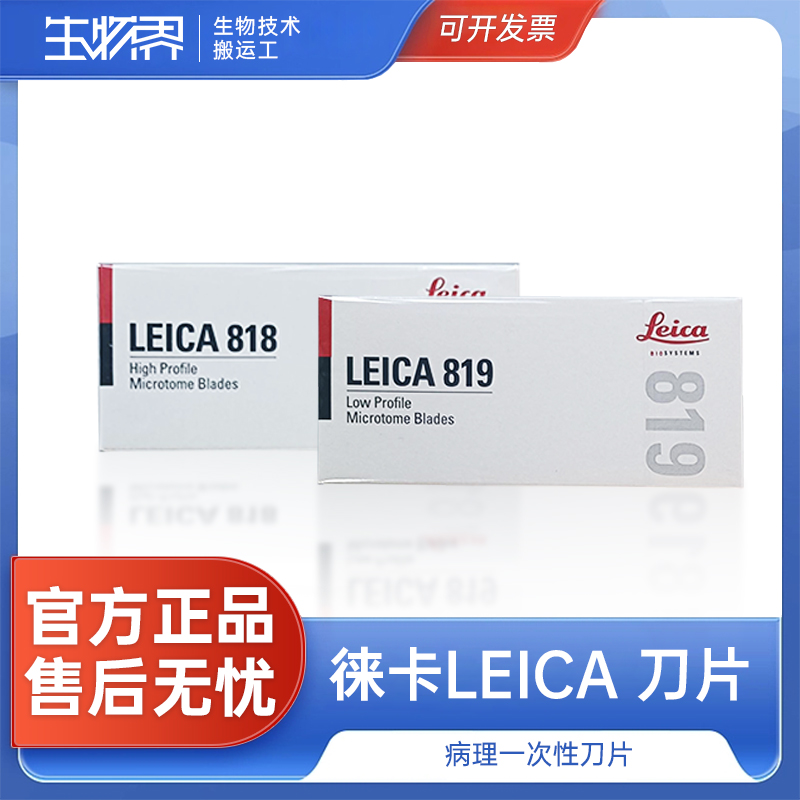 德国进口徕卡LEICA819 818刀片莱卡刀片病理切片一次性专用刀片