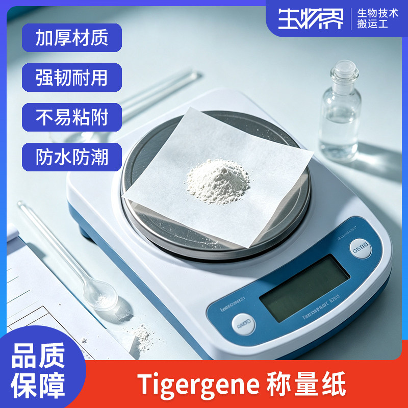Tigergene实验室称量纸加厚天平垫纸光面硫酸纸称量器皿垫纸500张