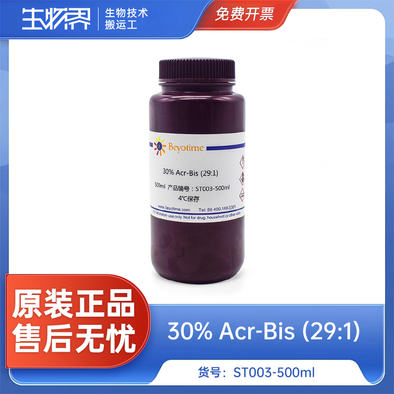 碧云天 30% Acr-Bis(30%丙烯酰胺-甲叉双丙烯酰胺) ST003-500ml