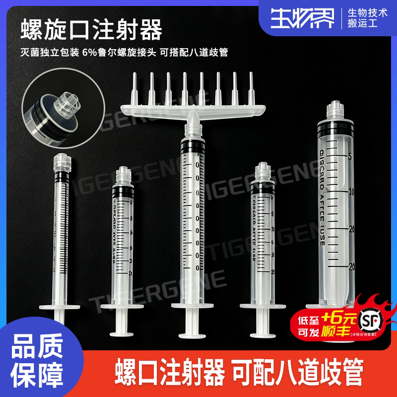 一次性螺口注射器1ml/5/20毫升螺纹口针筒螺旋口针管无菌八道歧管